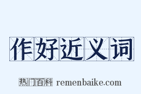 作好近义词是什么意思的图片